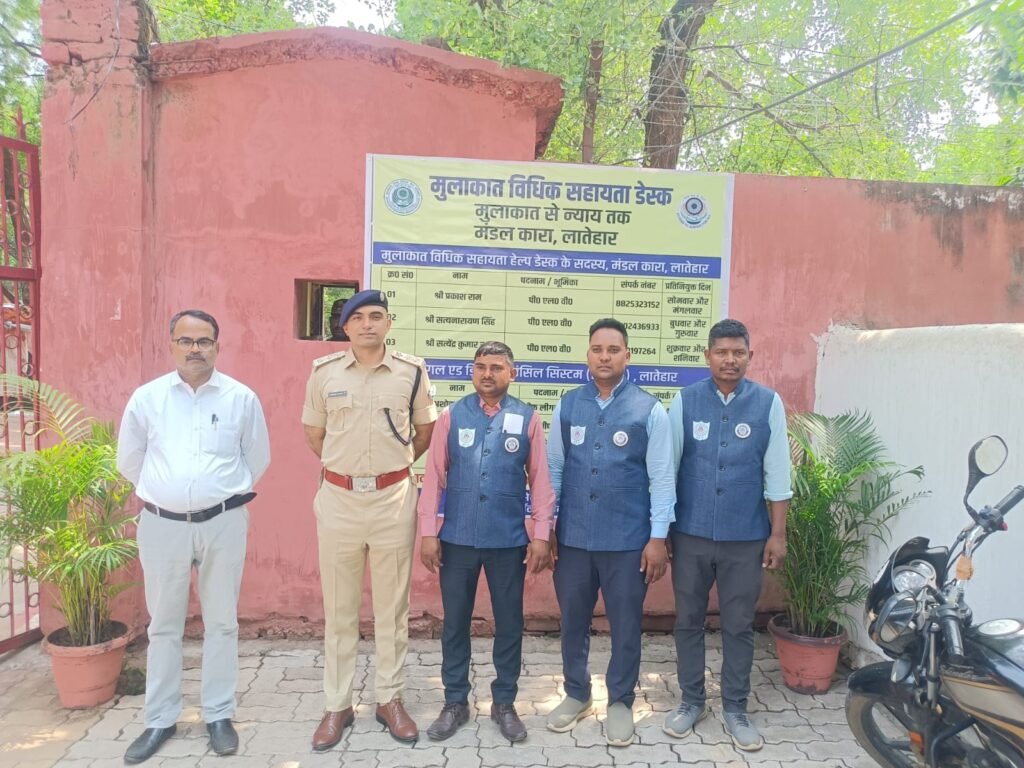 मंडल कारा लातेहार में “लीगल एड हेल्प डेस्क” का शुभारंभ, अब मुलाकात स्थल पर ही मिलेगी मुफ्त कानूनी सहायता मंडल कारा लातेहार में “लीगल एड हेल्प डेस्क” का शुभारंभ, अब मुलाकात स्थल पर ही मिलेगी मुफ्त कानूनी सहायता