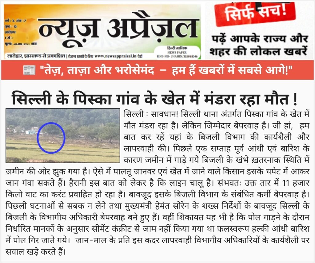 सिल्ली के पिस्का गांव के खेत में मंडरा रहा मौत!सिल्ली:सावधान! सिल्ली के पिस्का गांव के खेत में मंडरा रहा मौत!सिल्ली:सावधान!