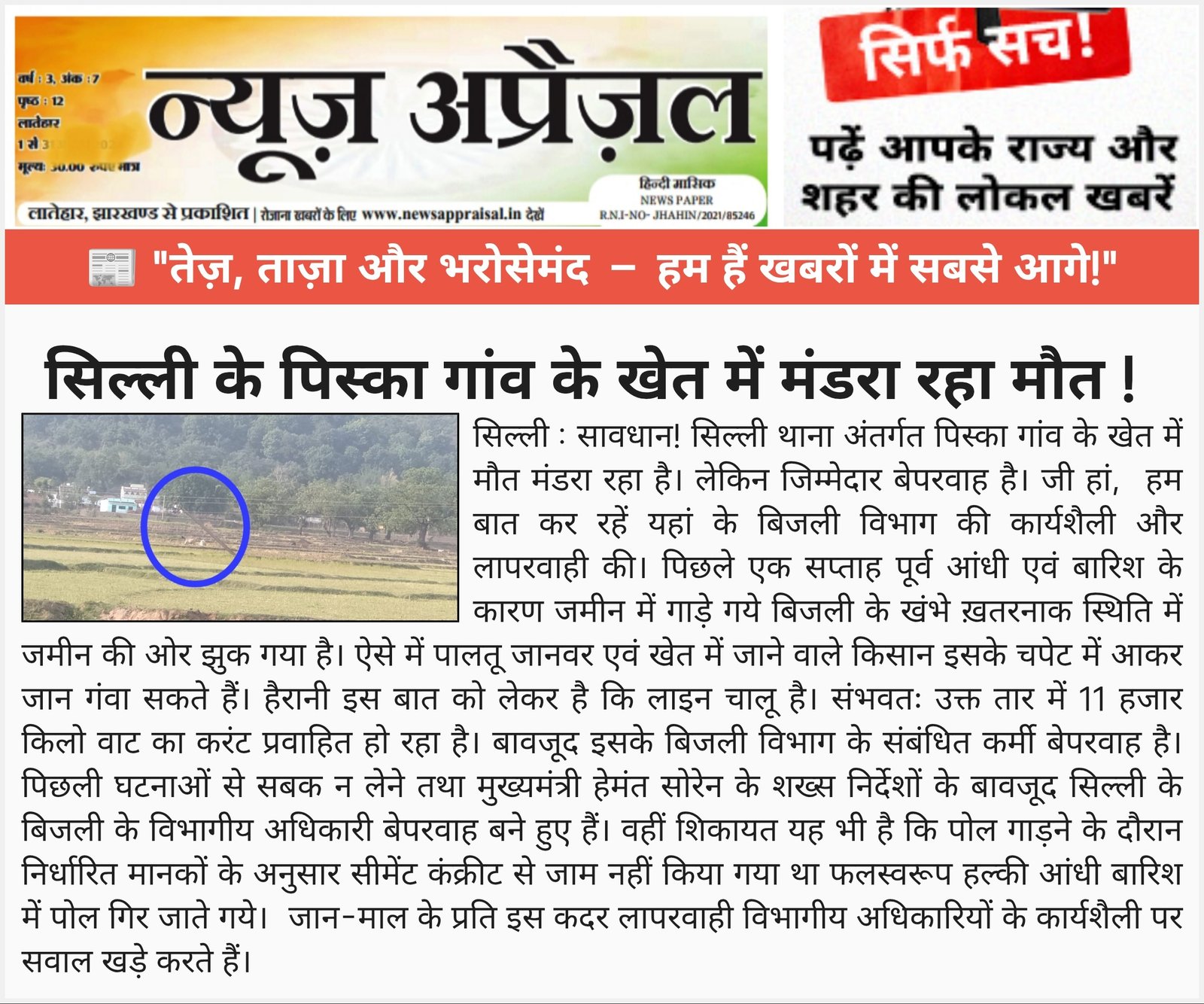 सिल्ली के पिस्का गांव के खेत में मंडरा रहा मौत!सिल्ली:सावधान! सिल्ली के पिस्का गांव के खेत में मंडरा रहा मौत!सिल्ली:सावधान!