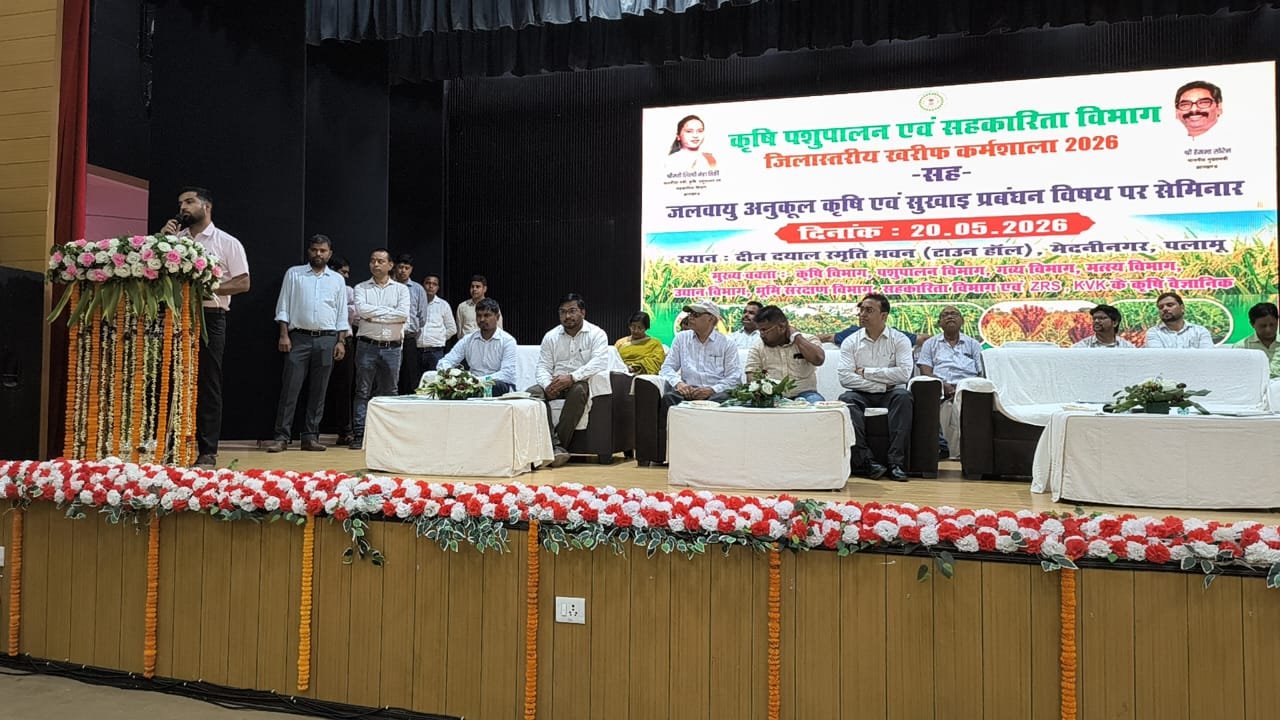 जिला स्तरीय खरीफ कार्यशाला सह जलवायु अनुकूल कृषि एवं सुखाड़ प्रबंधन विषयक सेमिनार आयोजित जिला स्तरीय खरीफ कार्यशाला सह जलवायु अनुकूल कृषि एवं सुखाड़ प्रबंधन विषयक सेमिनार आयोजित