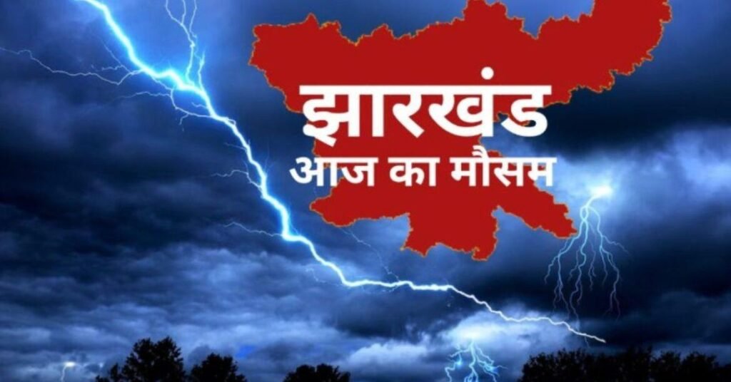 झारखंड के 9 जिलों में अगले 3 घंटे अलर्ट: चतरा, रांची समेत कई इलाकों में गरज-चमक, बिजली गिरने और तेज हवा चलने की संभावना झारखंड के 9 जिलों में अगले 3 घंटे अलर्ट: चतरा, रांची समेत कई इलाकों में गरज-चमक, बिजली गिरने और तेज हवा चलने की संभावना