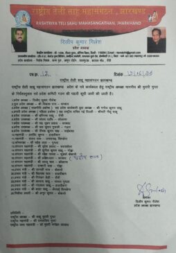 राष्ट्रीय तेली साहू महासंगठन झारखंड प्रदेश की नई कमेटी की प्रथम सूची जारी राष्ट्रीय तेली साहू महासंगठन झारखंड प्रदेश की नई कमेटी की प्रथम सूची जारी