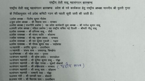 राष्ट्रीय तेली साहू महासंगठन झारखंड प्रदेश की नई कमेटी की प्रथम सूची जारी राष्ट्रीय तेली साहू महासंगठन झारखंड प्रदेश की नई कमेटी की प्रथम सूची जारी