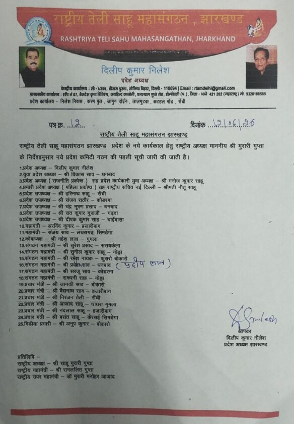 राष्ट्रीय तेली साहू महासंगठन झारखंड प्रदेश की नई कमेटी की प्रथम सूची जारी