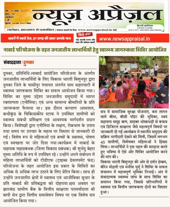 नाबार्ड परियोजना के तहत जनजातीय लाभार्थियों हेतु स्वास्थ्य जागरूकता शिविर आयोजित नाबार्ड परियोजना के तहत जनजातीय लाभार्थियों हेतु स्वास्थ्य जागरूकता शिविर आयोजित
