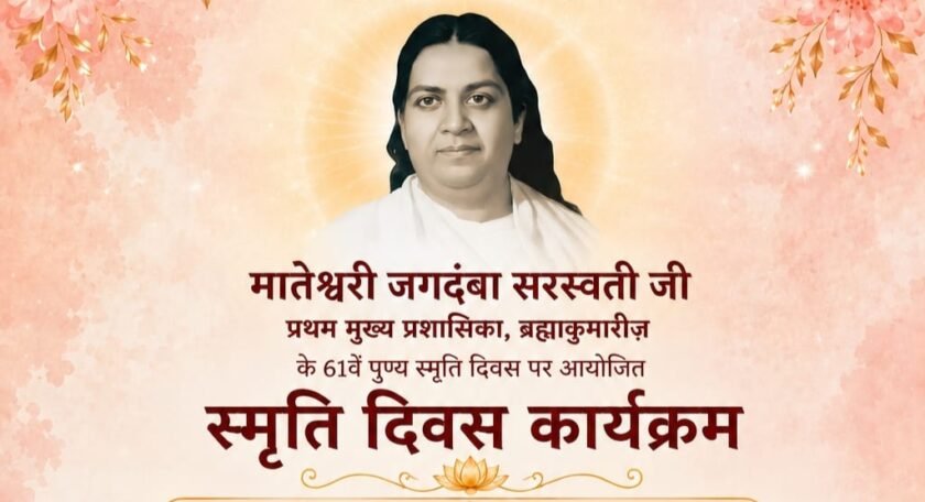 ब्रह्माकुमारीज़ की प्रथम मुख्य प्रशासिका मातेश्वरी जगदंबा सरस्वती जी की स्मृति होगा विशेष कार्यक्रम