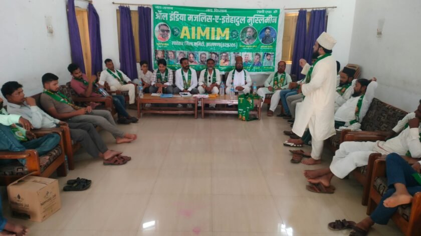 AIMIM की जिला बैठक में संगठन विस्तार पर जोर, छात्रवृत्ति व कोल क्षेत्र की समस्याएं उठीं
