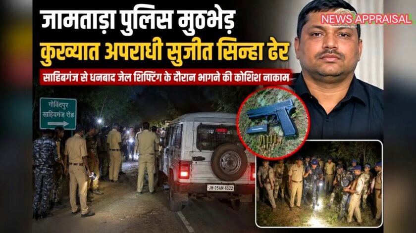 जामताड़ा में पुलिस मुठभेड़: कुख्यात गैंगस्टर सुजीत सिन्हा ढेर जामताड़ा में पुलिस मुठभेड़: कुख्यात गैंगस्टर सुजीत सिन्हा ढेर