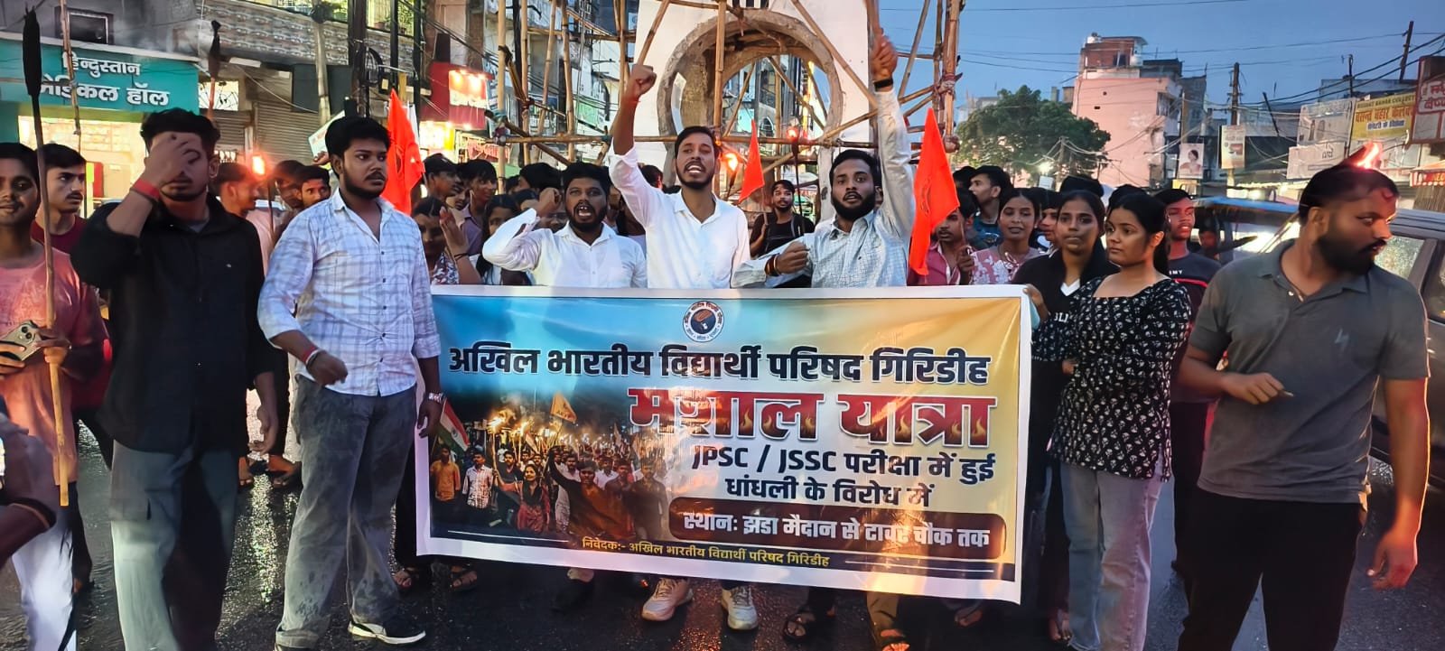 गिरिडीह में एबीवीपी की मशाल यात्रा, JPSC-JSSC परीक्षाओं में धांधली के विरोध में प्रदर्शन गिरिडीह में एबीवीपी की मशाल यात्रा, JPSC-JSSC परीक्षाओं में धांधली के विरोध में प्रदर्शन