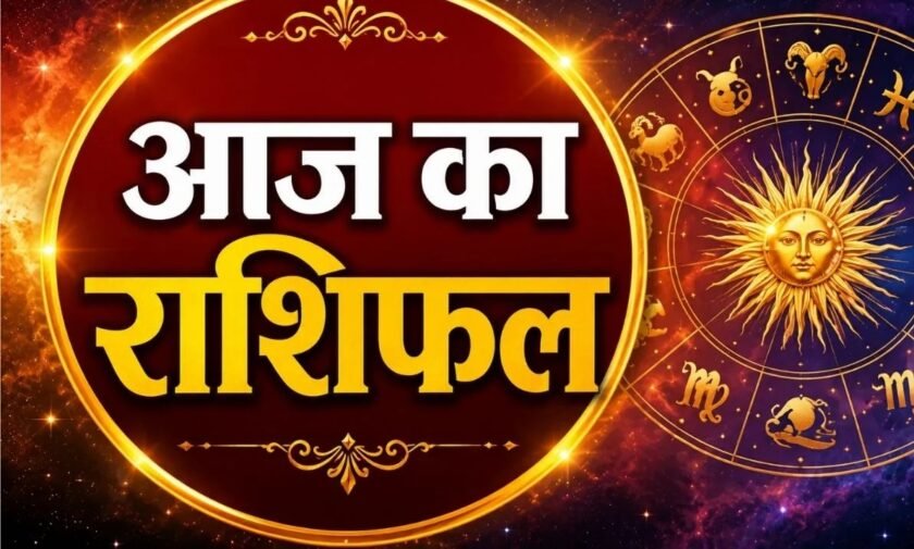  आज का राशिफल — 26 अगस्त 2026, बुधवार