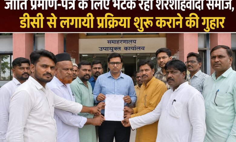पाकुड़ में शेरशाहवादी समाज ने जाति प्रमाण-पत्र निर्गत कराने की उठाई मांग