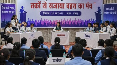 पाकुड़ में 13 स्कूलों के छात्रों ने तर्कों से सजाया बहस का मंच