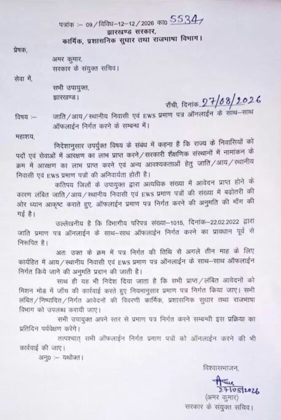 झारखंड में अब जाति,आय,निवास और EWS प्रमाण पत्र ऑफलाइन भी होंगे जारी,सरकार ने दी 3 माह की अनुमति