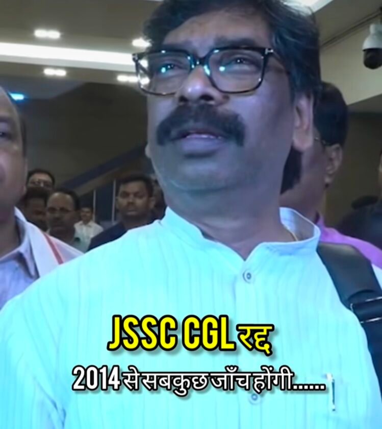जेएसएससी-सीजीएल परीक्षा रद्द: मुख्यमंत्री Hemant Soren का बड़ा फैसला, जांच में बड़े नेटवर्क के संकेत