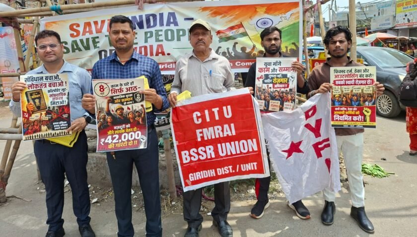 ‘देश बचाओ, जनता बचाओ, संविधान बचाओ’ अभियान के तहत गिरिडीह में मजदूर-किसान मंच का कार्यक्रम ‘देश बचाओ, जनता बचाओ, संविधान बचाओ’ अभियान के तहत गिरिडीह में मजदूर-किसान मंच का कार्यक्रम