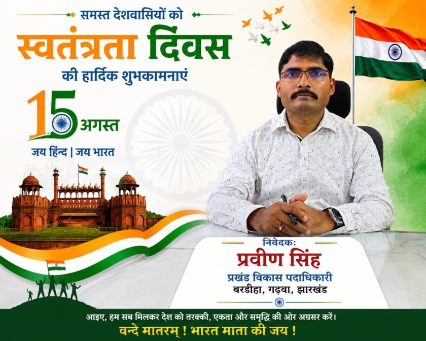 बरडीहा में धूमधाम से मना 80वां स्वतंत्रता दिवस, बीडीओ-सीओ ने किया ध्वजारोहण