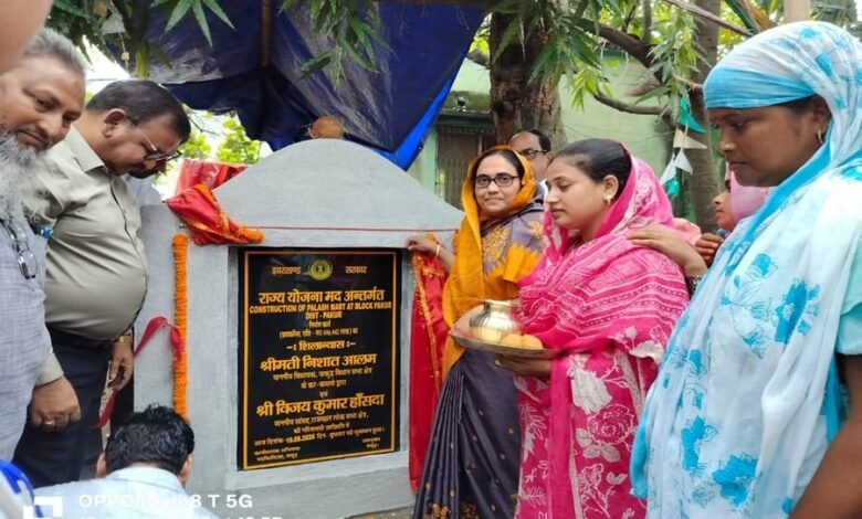 विधायक निसात आलम ने किया पलाश मार्ट का शिलान्यास, महिलाओं को आत्मनिर्भर बनाने पर जोर