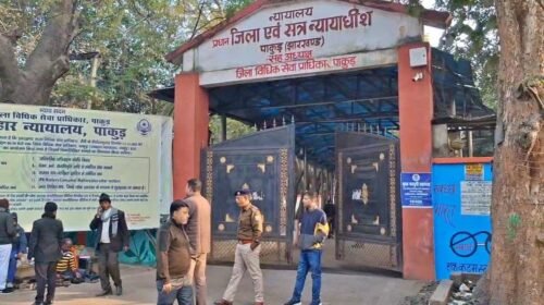 पाकुड़ सामूहिक दुष्कर्म मामले में 9 दोषियों को प्राकृतिक जीवन तक कठोर आजीवन कारावास, कोर्ट ने लगाया ₹50-₹50 हजार जुर्माना