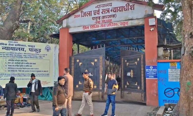 पाकुड़ सामूहिक दुष्कर्म मामले में 9 दोषियों को प्राकृतिक जीवन तक कठोर आजीवन कारावास, कोर्ट ने लगाया ₹50-₹50 हजार जुर्माना पाकुड़ सामूहिक दुष्कर्म मामले में 9 दोषियों को प्राकृतिक जीवन तक कठोर आजीवन कारावास, कोर्ट ने लगाया ₹50-₹50 हजार जुर्माना