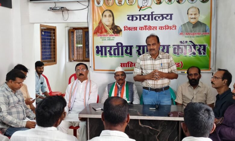 साहिबगंज में कांग्रेस की प्रेस वार्ता: राम मंदिर चंदे में पारदर्शिता और खान-खनिज विधेयक पर जताया विरोध साहिबगंज में कांग्रेस की प्रेस वार्ता: राम मंदिर चंदे में पारदर्शिता और खान-खनिज विधेयक पर जताया विरोध