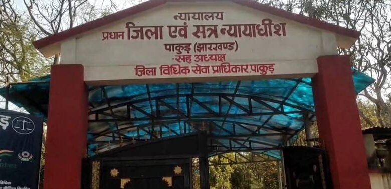 महेशपुर हत्याकांड में दोषी सोबेन मरांडी को उम्रकैद, जांच अधिकारी की लापरवाही पर कोर्ट सख्त महेशपुर हत्याकांड में दोषी सोबेन मरांडी को उम्रकैद, जांच अधिकारी की लापरवाही पर कोर्ट सख्त