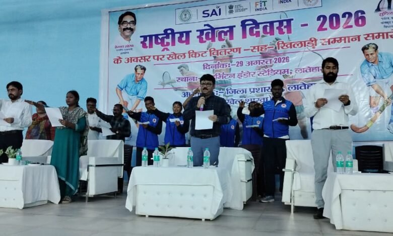 राष्ट्रीय खेल दिवस पर लातेहार में खिलाड़ी सम्मान समारोह, प्रतिभावान खिलाड़ियों को बांटे गए खेल किट राष्ट्रीय खेल दिवस पर लातेहार में खिलाड़ी सम्मान समारोह, प्रतिभावान खिलाड़ियों को बांटे गए खेल किट