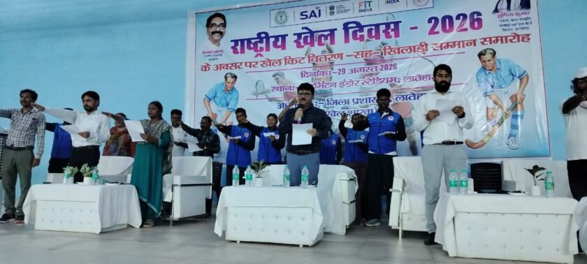 राष्ट्रीय खेल दिवस पर लातेहार में खिलाड़ी सम्मान समारोह, प्रतिभावान खिलाड़ियों को बांटे गए खेल किट राष्ट्रीय खेल दिवस पर लातेहार में खिलाड़ी सम्मान समारोह, प्रतिभावान खिलाड़ियों को बांटे गए खेल किट