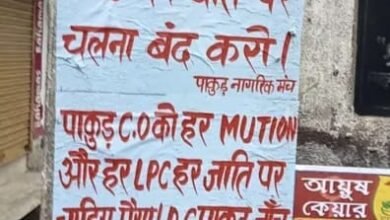 पाकुड़ गांधी चौक पर नगर परिषद सीईओ के खिलाफ आपत्तिजनक पोस्टर, कुछ देर बाद हटाया गया पाकुड़ गांधी चौक पर नगर परिषद सीईओ के खिलाफ आपत्तिजनक पोस्टर, कुछ देर बाद हटाया गया