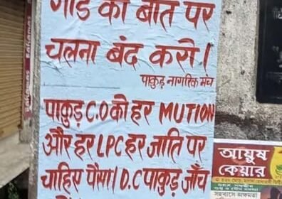 पाकुड़ गांधी चौक पर नगर परिषद सीईओ के खिलाफ आपत्तिजनक पोस्टर, कुछ देर बाद हटाया गया