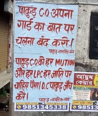 पाकुड़ गांधी चौक पर नगर परिषद सीईओ के खिलाफ आपत्तिजनक पोस्टर, कुछ देर बाद हटाया गया पाकुड़ गांधी चौक पर नगर परिषद सीईओ के खिलाफ आपत्तिजनक पोस्टर, कुछ देर बाद हटाया गया