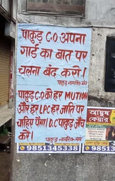 पाकुड़ गांधी चौक पर नगर परिषद सीईओ के खिलाफ आपत्तिजनक पोस्टर, कुछ देर बाद हटाया गया पाकुड़ गांधी चौक पर नगर परिषद सीईओ के खिलाफ आपत्तिजनक पोस्टर, कुछ देर बाद हटाया गया