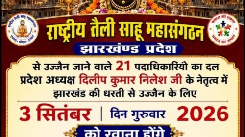 महाकाल दर्शन के लिए 3 सितंबर को उज्जैन रवाना होगा साहू महासंगठन का दल