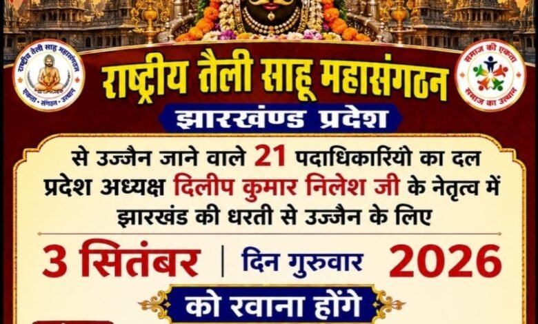 महाकाल दर्शन के लिए 3 सितंबर को उज्जैन रवाना होगा साहू महासंगठन का दल महाकाल दर्शन के लिए 3 सितंबर को उज्जैन रवाना होगा साहू महासंगठन का दल
