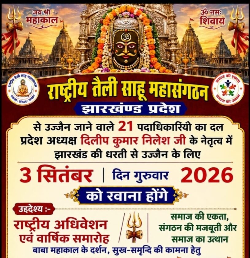 महाकाल दर्शन के लिए 3 सितंबर को उज्जैन रवाना होगा साहू महासंगठन का दल महाकाल दर्शन के लिए 3 सितंबर को उज्जैन रवाना होगा साहू महासंगठन का दल