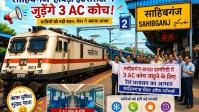 साहिबगंज-हावड़ा इंटरसिटी में 3 एसी कोच जुड़ने पर चैंबर ने जताया आभार, यात्रियों को मिलेगी बड़ी राहत साहिबगंज-हावड़ा इंटरसिटी में 3 एसी कोच जुड़ने पर चैंबर ने जताया आभार, यात्रियों को मिलेगी बड़ी राहत