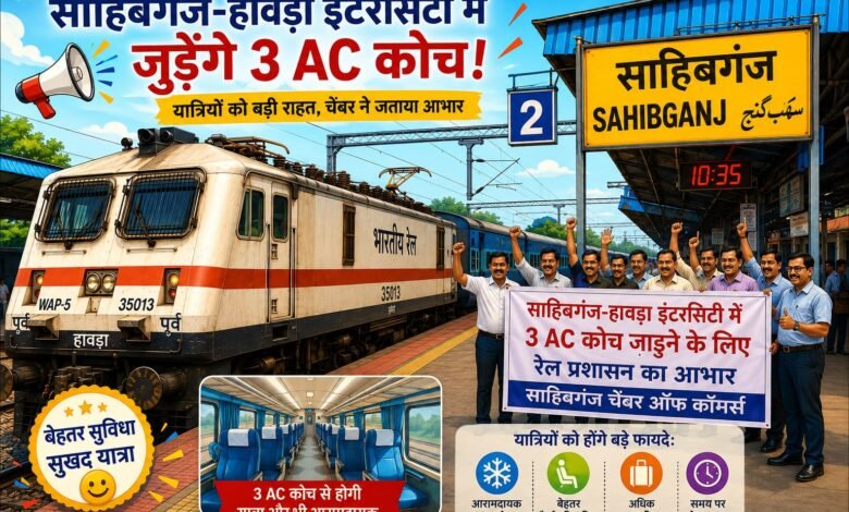 साहिबगंज-हावड़ा इंटरसिटी में 3 एसी कोच जुड़ने पर चैंबर ने जताया आभार, यात्रियों को मिलेगी बड़ी राहत