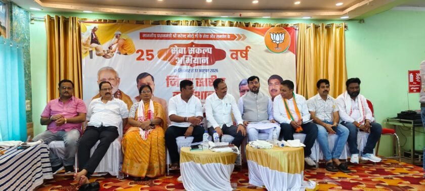 सेवा संकल्प अभियान को लेकर भाजपा साहिबगंज की एक दिवसीय कार्यशाला आयोजित सेवा संकल्प अभियान को लेकर भाजपा साहिबगंज की एक दिवसीय कार्यशाला आयोजित