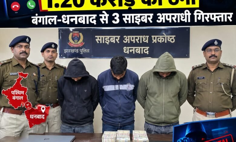डिजिटल अरेस्ट कर 1.20 करोड़ की साइबर ठगी मामले में बड़ी कार्रवाई,एसआईटी ने 3 आरोपियों को दबोचा