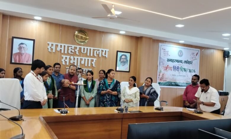 राष्ट्रीय हिन्दी दिवस के अवसर पर समाहरणालय सभागार में कार्यक्रम आयोजित राष्ट्रीय हिन्दी दिवस के अवसर पर समाहरणालय सभागार में कार्यक्रम आयोजित