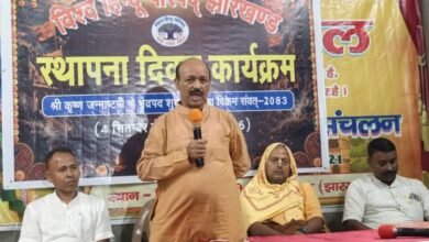 पाकुड़ में विहिप स्थापना दिवस मनाया गया, धर्म और संस्कृति की रक्षा के लिए एकजुट होने का आह्वान