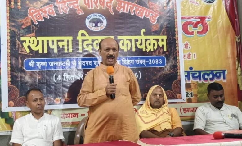 पाकुड़ में विहिप स्थापना दिवस मनाया गया, धर्म और संस्कृति की रक्षा के लिए एकजुट होने का आह्वान पाकुड़ में विहिप स्थापना दिवस मनाया गया, धर्म और संस्कृति की रक्षा के लिए एकजुट होने का आह्वान