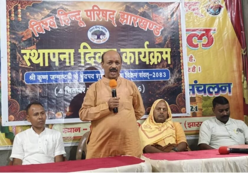 पाकुड़ में विहिप स्थापना दिवस मनाया गया, धर्म और संस्कृति की रक्षा के लिए एकजुट होने का आह्वान पाकुड़ में विहिप स्थापना दिवस मनाया गया, धर्म और संस्कृति की रक्षा के लिए एकजुट होने का आह्वान
