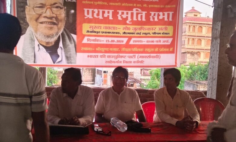 श्रीकुंड गुमानी में कॉमरेड मोहम्मद इकबाल मास्टर की प्रथम स्मृति दिवस मनाया गया,साथियों ने दी श्रद्धांजलि