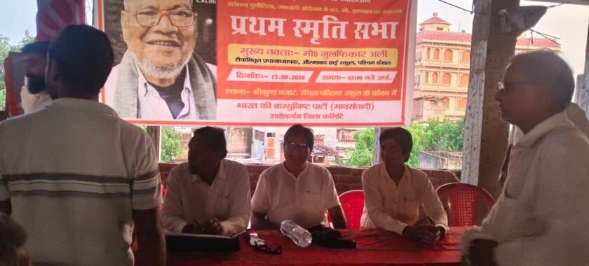 श्रीकुंड गुमानी में कॉमरेड मोहम्मद इकबाल मास्टर की प्रथम स्मृति दिवस मनाया गया,साथियों ने दी श्रद्धांजलि