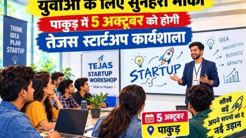पाकुड़ में स्टार्टअप और उद्यमिता को नई दिशा देने के लिए 5 अक्टूबर को विशेष कार्यशाला, युवाओं को मिलेगा बड़ा अवसर