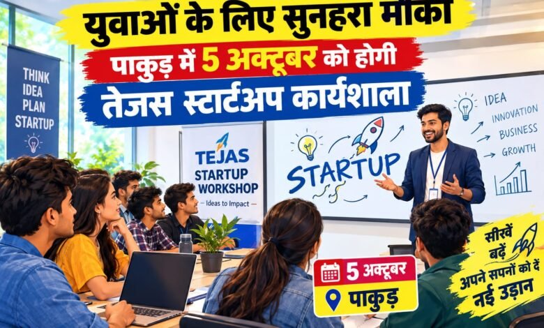 पाकुड़ में स्टार्टअप और उद्यमिता को नई दिशा देने के लिए 5 अक्टूबर को विशेष कार्यशाला, युवाओं को मिलेगा बड़ा अवसर पाकुड़ में स्टार्टअप और उद्यमिता को नई दिशा देने के लिए 5 अक्टूबर को विशेष कार्यशाला, युवाओं को मिलेगा बड़ा अवसर