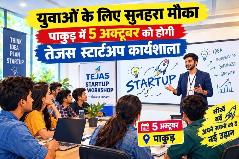 पाकुड़ में स्टार्टअप और उद्यमिता को नई दिशा देने के लिए 5 अक्टूबर को विशेष कार्यशाला, युवाओं को मिलेगा बड़ा अवसर पाकुड़ में स्टार्टअप और उद्यमिता को नई दिशा देने के लिए 5 अक्टूबर को विशेष कार्यशाला, युवाओं को मिलेगा बड़ा अवसर
