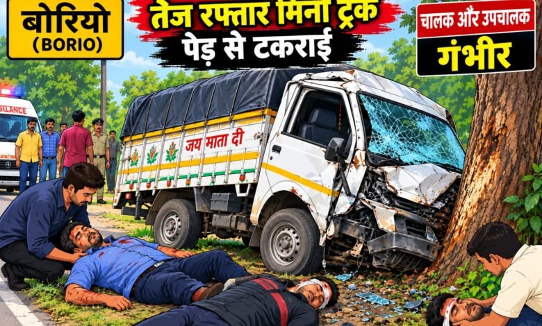 बोरियो-बोआरीजोर मुख्य सड़क पर हादसा, तेज रफ्तार मिनी ट्रक पेड़ से टकराई, चालक-उपचालक गंभीर