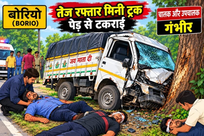 बोरियो-बोआरीजोर मुख्य सड़क पर हादसा, तेज रफ्तार मिनी ट्रक पेड़ से टकराई, चालक-उपचालक गंभीर