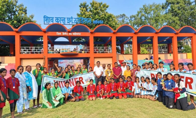 साहिबगंज में दो दिवसीय ‘खेलो झारखंड’ प्रतियोगिता का समापन, विजेताओं को किया गया सम्मानित साहिबगंज में दो दिवसीय ‘खेलो झारखंड’ प्रतियोगिता का समापन, विजेताओं को किया गया सम्मानित